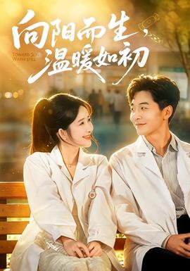 白色月光之后电视剧海报